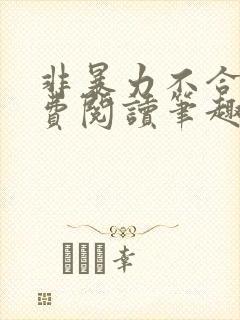 非暴力不合作免费阅读笔趣阁