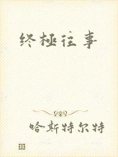 终极往事封面