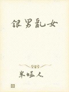 银男乱女