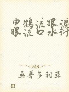 申鹤流眼泪翻白眼流口水衍生小说