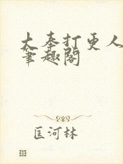 大奉打更人在线笔趣阁