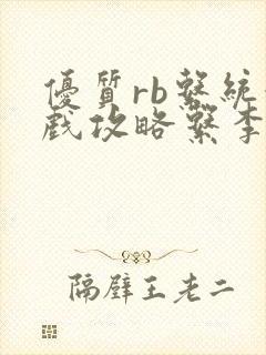 优质rb系统游戏攻略系李立远封面