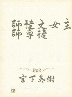 师徒文女主认错师尊后封面