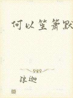 何以笙箫默小说