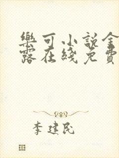 乐可小说金银花露在线免费阅读