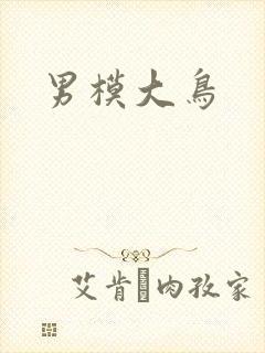 男模大鸟
