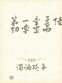 第一章柔佳少妇初尝云雨