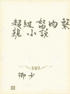 超级胬肉系统母亲 小说