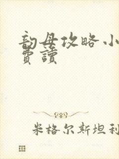 韵母攻略小说免费读封面