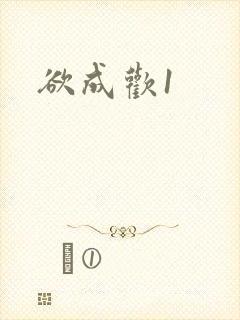 欲成欢1