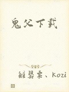 鬼父下载