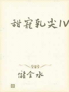 甜宠乳尖1V3封面
