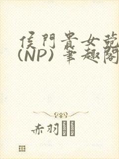 侯门贵女菀菀H(NP) 笔趣阁