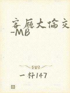 客厅大伦交侩H-MB