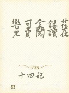 乐可金银花全文免费阅读在