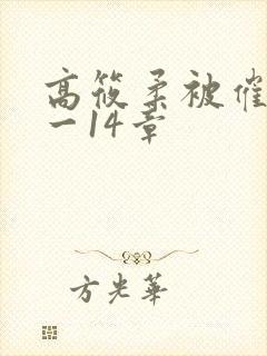 高筱柔被催眠1一14章