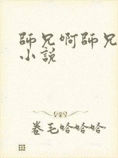 师兄啊师兄原著小说