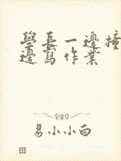 学长一边撞我一边写作业