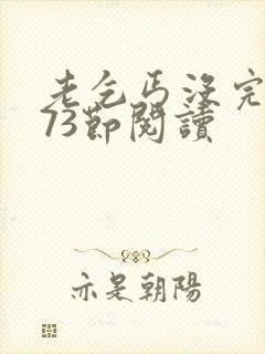 老乞丐没完没了73节阅读封面