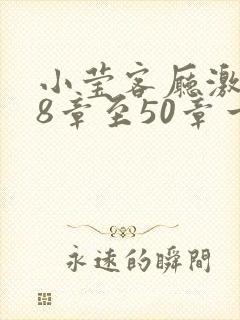 小莹客厅激情38章至50章一区二区