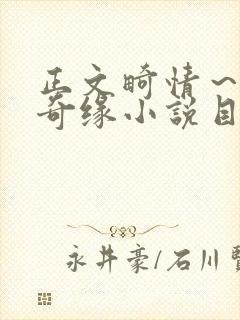 正文畸情～内裤奇缘小说目录