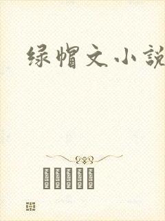 绿帽文小说