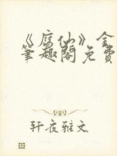 《腐仙》金银花笔趣阁免费阅读