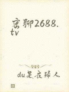 密聊2688.tv