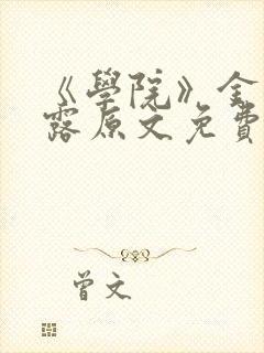 《学院》金银花露原文免费阅读