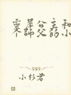 灵犀公主和他俩个师父的小说