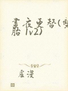 昼夜更替(双胞胎 1v2)封面