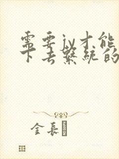 需要jy才能活下去系统的小说