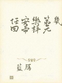 任安乐第几集变回帝梓元封面