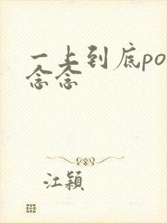 一上到底po舍念念