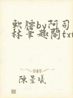 软腰by阿司匹林笔趣阁txt封面