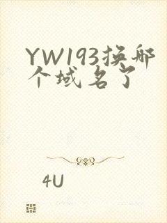 YW193换哪个域名了