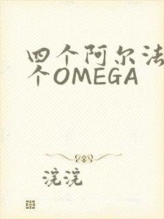 四个阿尔法干一个OMEGA