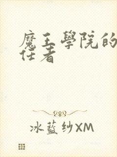 魔王学院的不适任者