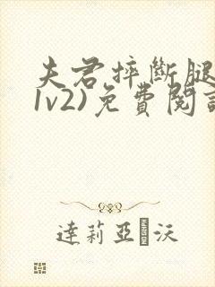 夫君摔断腿后(1v2)免费阅读