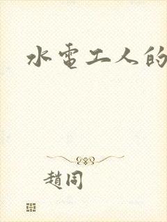 水电工人的绝遇