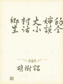 乡村大婶的幸福生活小说全文阅读