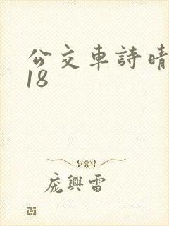 公交车诗晴1～18封面