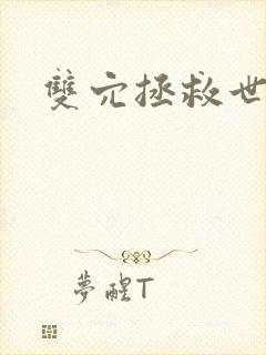 双穴拯救世界h封面