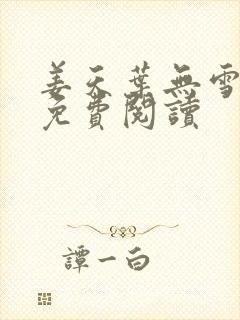 姜天叶无雪全文免费阅读