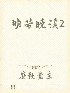 明若晓溪2