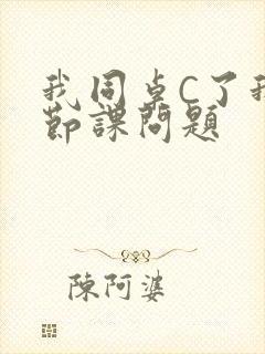 我同桌C了我一节课问题