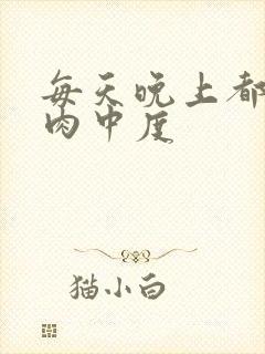 每天晚上都在汆肉中度