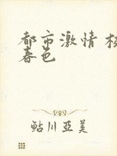 都市激情 校园春色