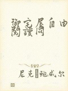 御宅屋自由小说阅读网