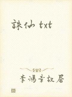 诛仙 txt